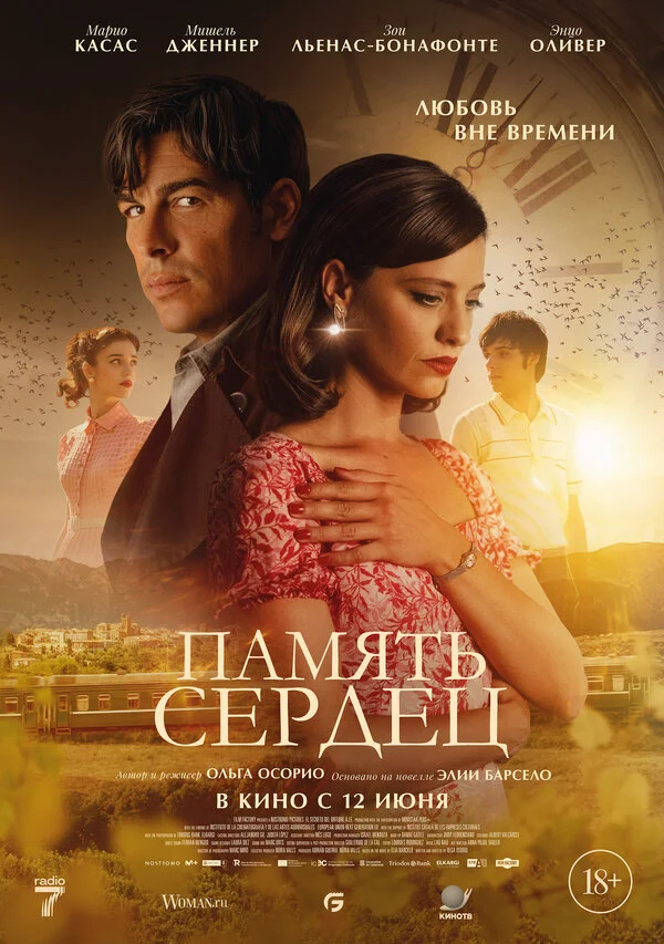Память сердец постер